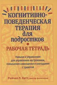 Когнитивно-поведенческая терапия для подростков. Рабочая тетрадь