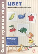 Цвет. Развивающие игры-лото для детей 3-5 лет. Учебное-игровой комплект