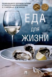 Еда для жизни : рекомендации по здоровому питанию от лауреатов Нобелевской премии И. П. Павлова и И. И. Мечникова.-М.:Проспект,2025.