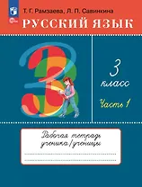 Русский язык. 3 класс. Рабочая тетрадь к учебному пособию Т.Г. Рамзаевой, Л.В. Савельевой "Русский язык. 3 класс". В двух частях. Часть 1