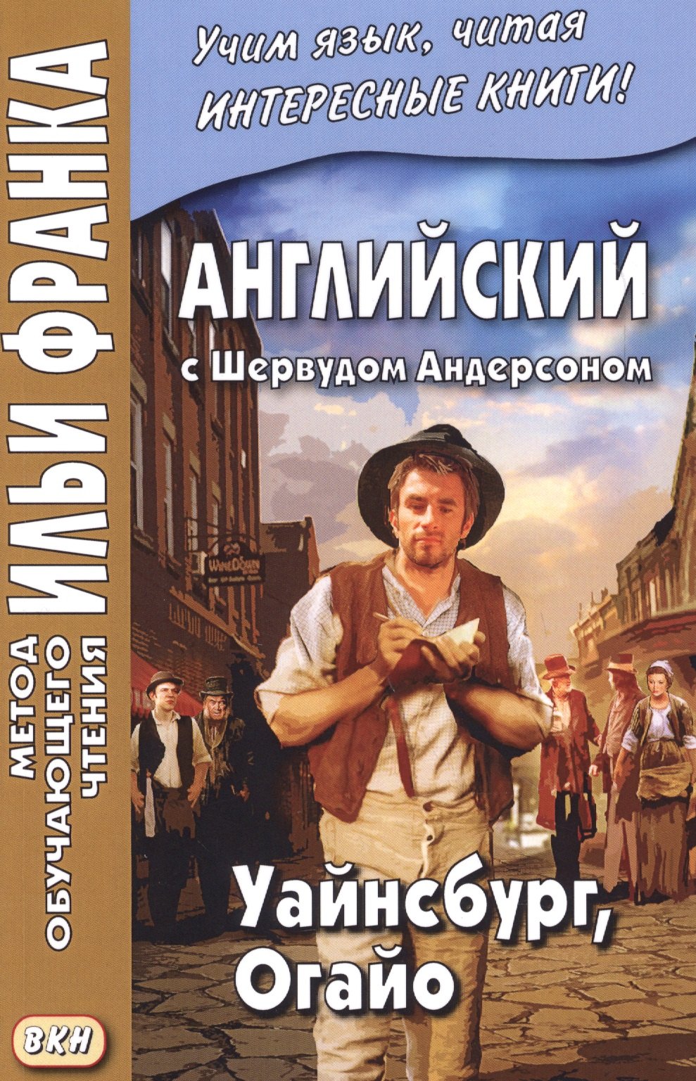 Английский c Шервудом Андерсоном : Уайнсбург, Огайо = Sherwood Anderson. Winesburg, Ohio
Английский c Шервудом Андерсоном : Уайнсбург, Огайо = Sherwood Anderson. Winesburg, Ohio