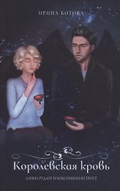 Королевская кровь. Алина Рудлог и Максимилиан Тротт. Блокнот