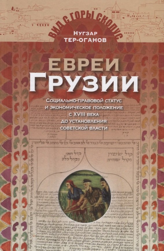 Евреи Грузии. Социально-правовой статус и экономическое положение с XVIII века до установления советской власти
Евреи Грузии. Социально-правовой статус и экономическое положение с XVIII века до установления советской власти