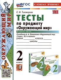 Тесты по предмету "Окружающий мир". 2 класс. Часть 1. К учебнику А.А. Плешакова "Окружающий мир. 2 класс. Часть 1"