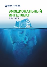 Эмоциональный интеллект в бизнесе