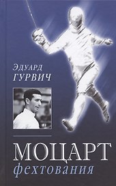 Моцарт фехтования