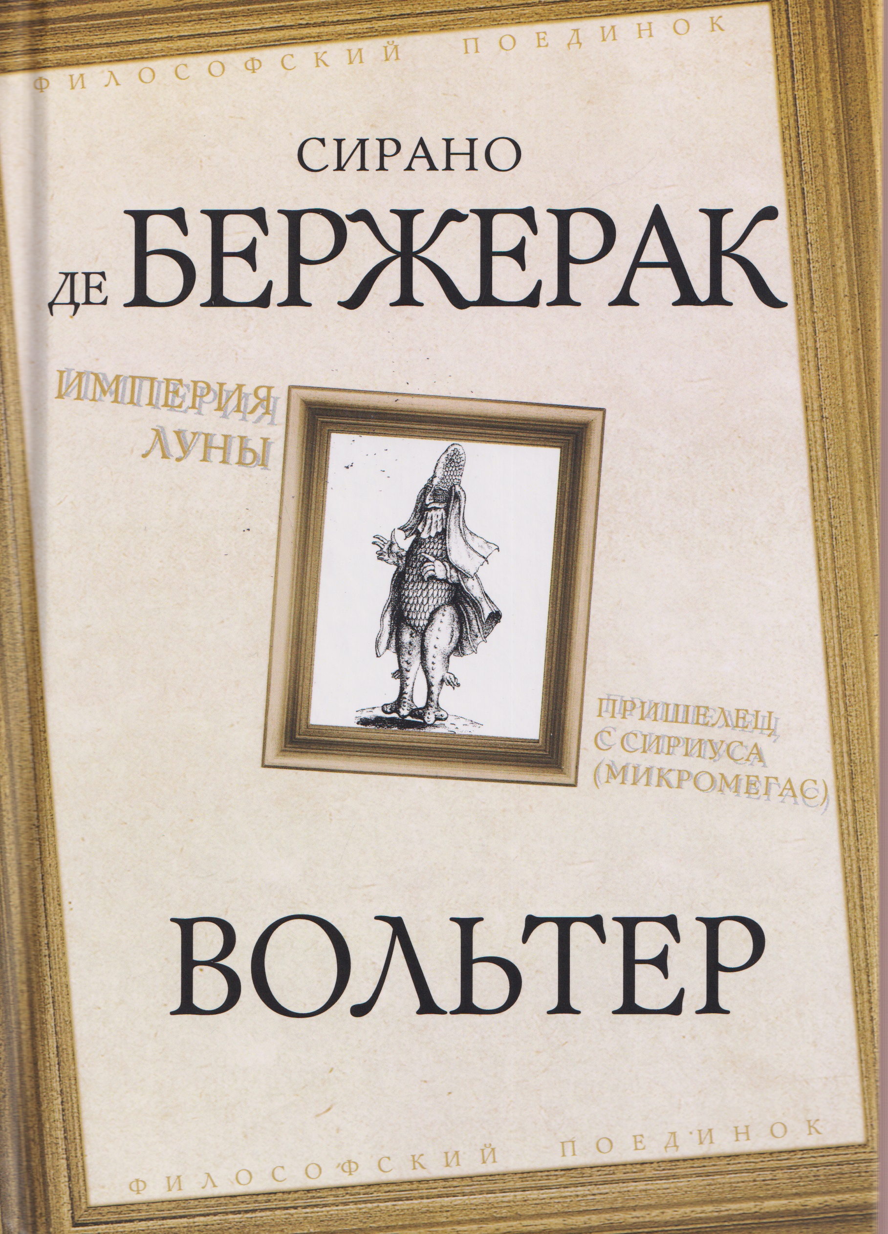 Империя Луны. Пришелец с Сириуса (Микромегас)
Империя Луны. Пришелец с Сириуса (Микромегас)