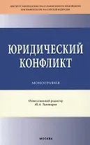 Юридический конфликт