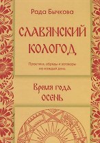 Славянский кологод. Время года Осень. Практики, обряды и заговоры на каждый день