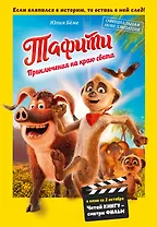 Тафити. Приключения на краю света. Официальная новеллизация