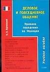 Деловое и повседневное общение: Правила поведения во Франции: Учебное пособие
