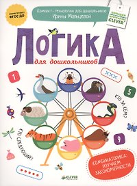 Логика для дошкольников. Комбинаторика: изучаем закономерности. ФГОС