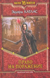 Право на поражение: Фантастический роман.