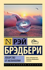 Лекарство от меланхолии
