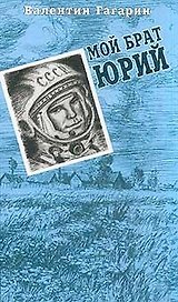 Мой брат Юрий