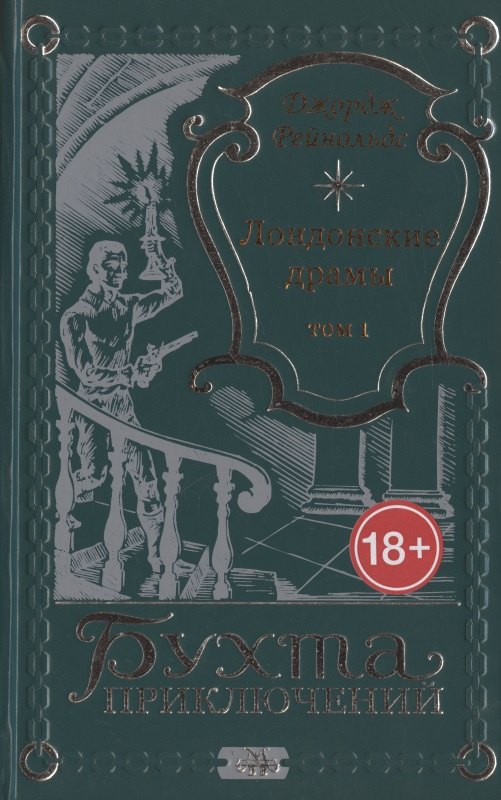 Лондонские драмы. Том 1
Лондонские драмы. Том 1