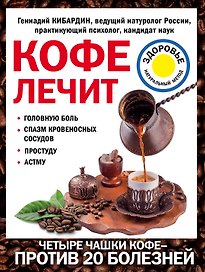 Кофе лечит: головную боль, спазм кровеносных сосудов, простуду, астму