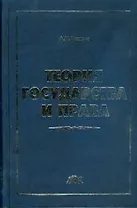Теория государства и права: Учебник