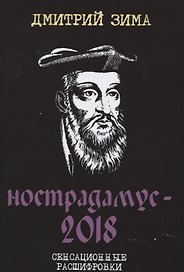 Нострадамус-2018. Сенсационные расшифровки