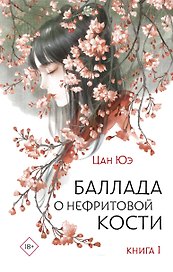 Баллада о нефритовой кости. Книга 1