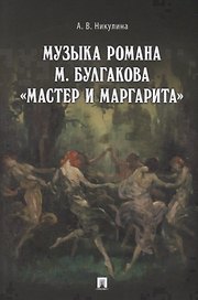 Музыка романа М. Булгакова «,Мастер и Маргарита»,.Монография.-М.:Проспект,2018.