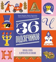 Тридцать шесть подсвечников. Шарады, шляпа и другие игры со словами