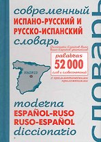 Современный итальянско-русский и русско-итальянский словарь. Около 54 000 слов и словосочетаний