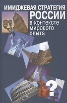 Имиджевая стратегия России в контексте мирового опыта