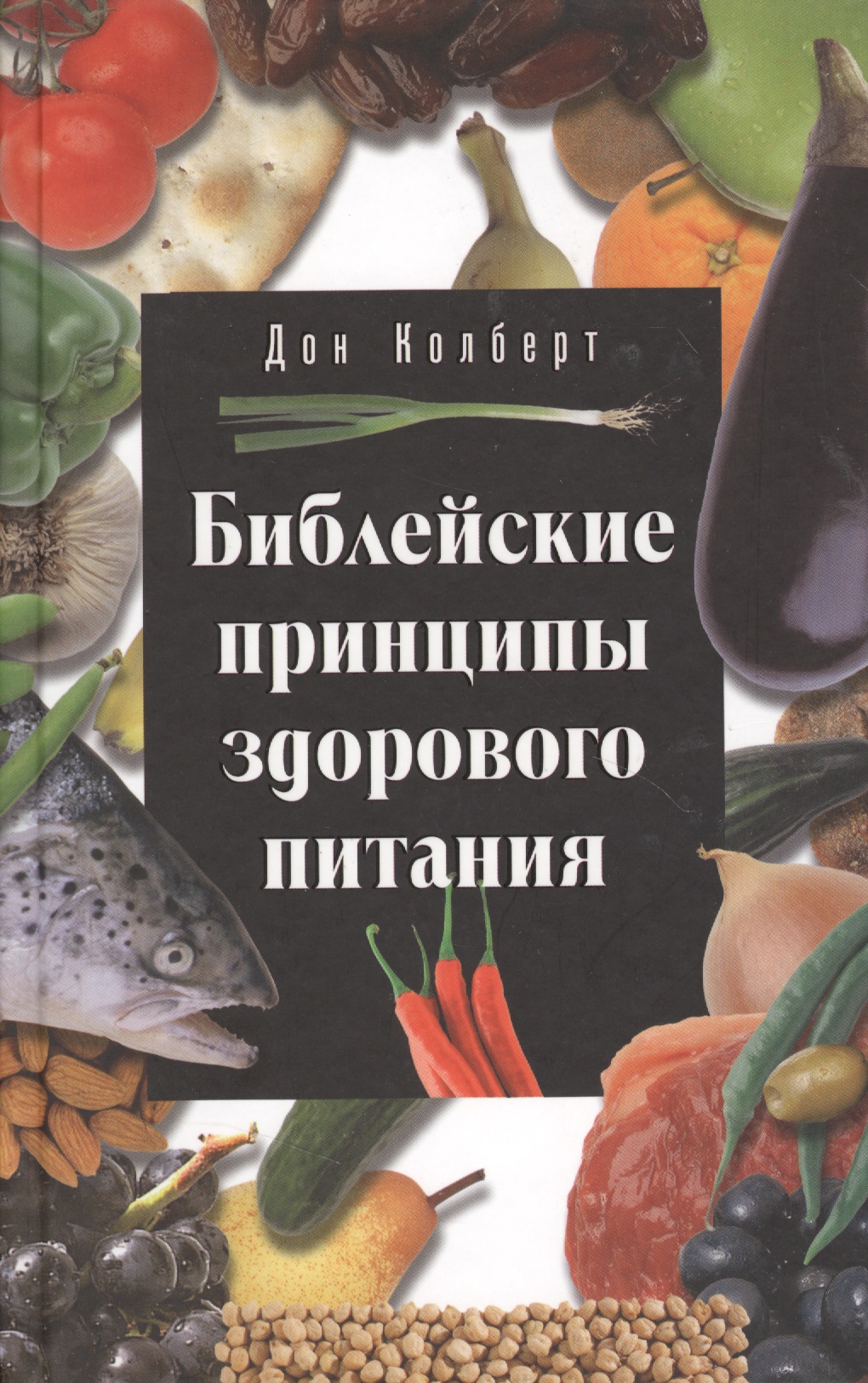 Библейские принципы здорового питания
Библейские принципы здорового питания