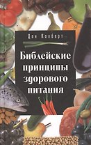 Библейские принципы здорового питания