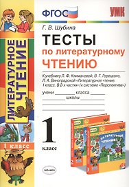 Литературное чтение. 1 класс. Тесты к учебнику Л.Ф. Климановой, В.Г. Горецкого, Л.А. Виноградской "Литературное чтение. 1 класс. В 2-х частях" (к системе "Перспектива")