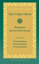 Ангуттара-никая. Номерные наставления Будды. Том 3