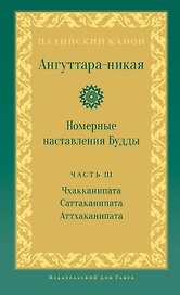 Ангуттара-никая. Номерные наставления Будды. Том 3