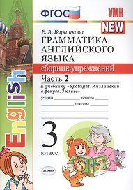 Грамматика английского языка. 3 класс. Сборник упражнений к учебнику "Spotlight. Английский в фокусе. 3 класс" . Часть 2