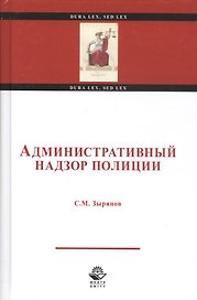 Административный надзор полиции. Учебное пособие