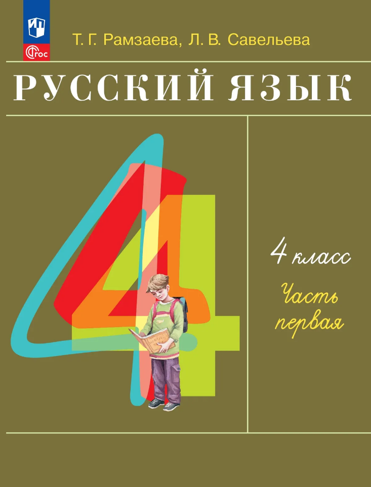 Русский язык: 4-й класс: учебное пособие: в 2-х частях. Часть 1
Русский язык: 4-й класс: учебное пособие: в 2-х частях. Часть 1