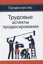 Трудовые аспекты продюсирования. Учебное пособие