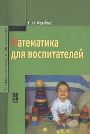 Математика для воспитателей
