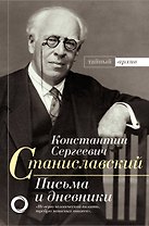 К.С. Станиславский. Письма и дневники