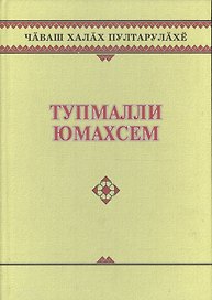 Чувашское народное творчество. Том 13. Загадки (Тупмалли юмахсем). Книга вторая