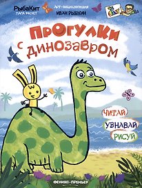 Прогулки с динозавром