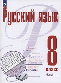 Русский язык. 8 класс. В 2 частях. Часть 2. Учебное пособие. ФГОС 2021