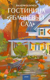 Гостиница "Яблоневый сад"