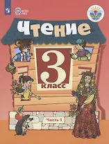 Чтение. 3 класс. Учебник для общеобразовательных организаций, реализующих адаптированные основные общеобразовательные программы. В 2-х частях. Часть 1