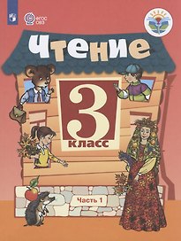 Чтение. 3 класс. Учебник для общеобразовательных организаций, реализующих адаптированные основные общеобразовательные программы. В 2-х частях. Часть 1