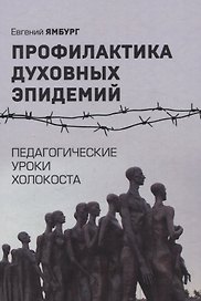 Профилактика духовных эпидемий. Педагогические уроки холокоста