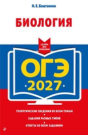 ОГЭ-2027. Биология