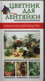 Цветник для лентяйки