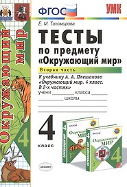 Тесты по предм.Окр.мир 4 кл. Плешаков. ч.2. ФГОС (к новому учебнику)