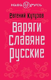Варяги. Славяне. Русские